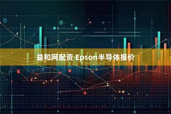 益和网配资 Epson半导体报价