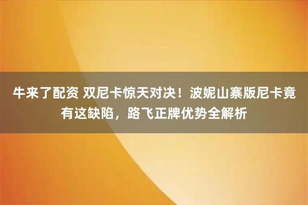 牛来了配资 双尼卡惊天对决！波妮山寨版尼卡竟有这缺陷，路飞正牌优势全解析
